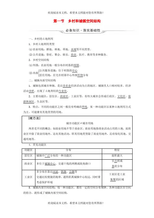 2023版高考地理一轮总复习第8章乡村和城镇第1节乡村和城镇空间结构教师用书