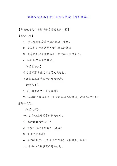 部编版语文二年级下册雷雨教案(精品3篇)