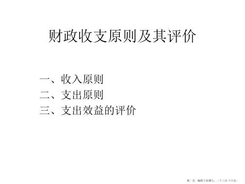 财政收支原则及其评价