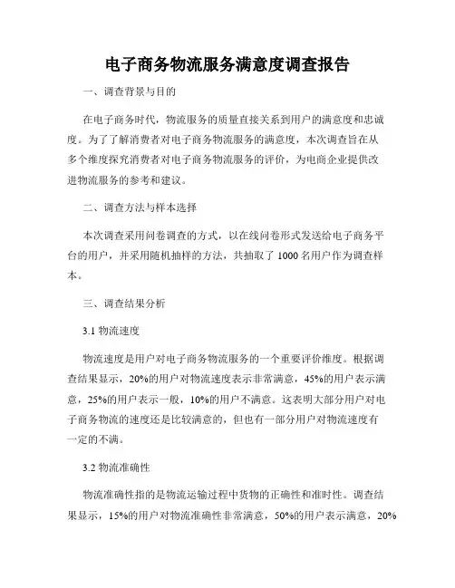 电子商务物流服务满意度调查报告