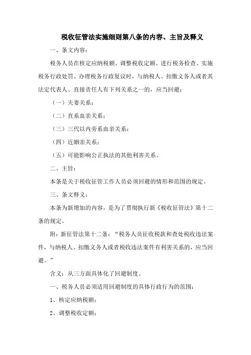 税收征管法实施细则  第八条的内容、主旨及释义