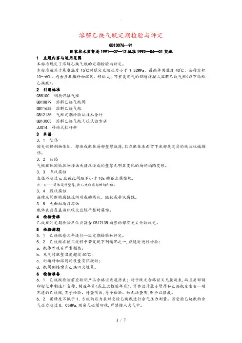 溶解乙炔气瓶定期检验与评定