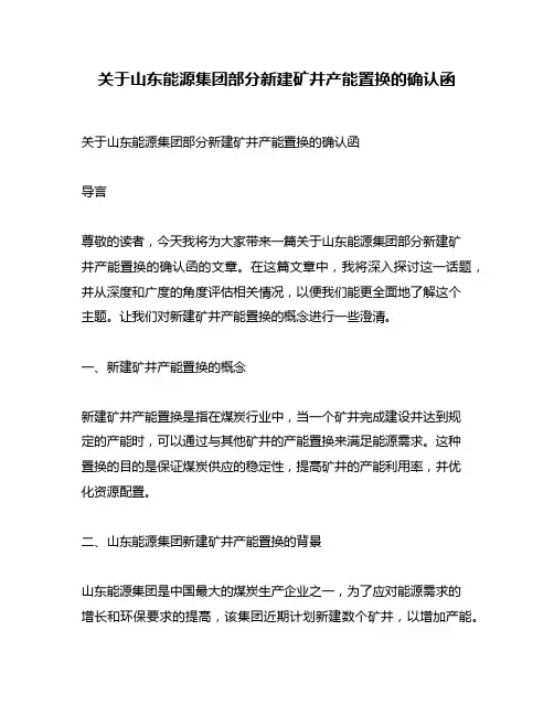 关于山东能源集团部分新建矿井产能置换的确认函