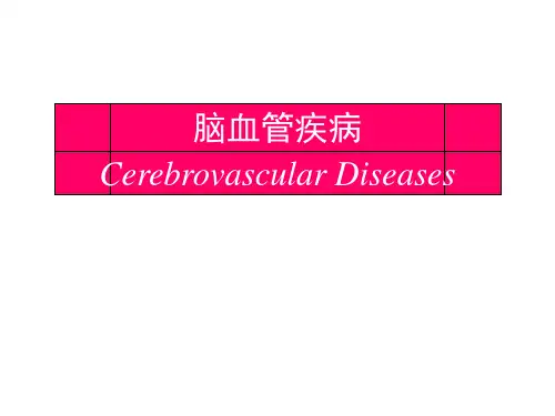 脑血管疾病PPT课件