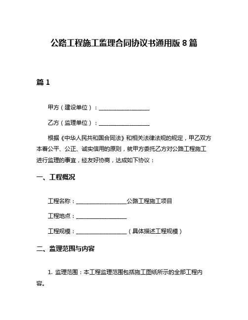 公路工程施工监理合同协议书通用版8篇