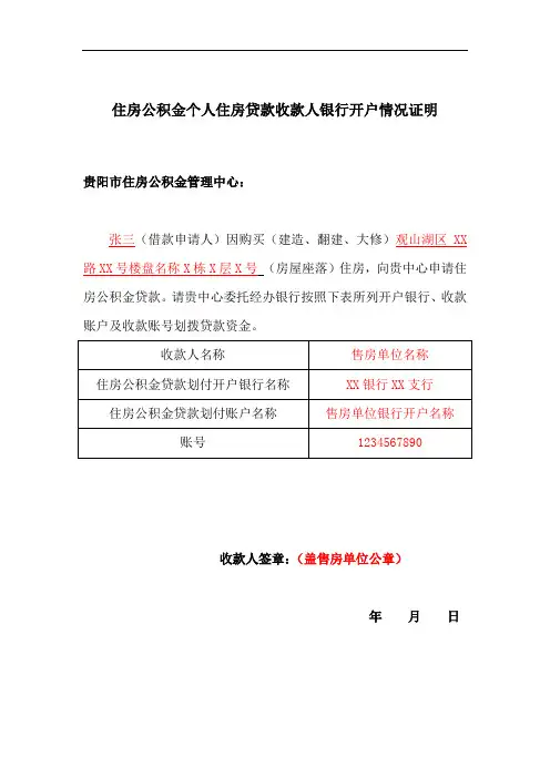 (范例)住房公积金个人住房贷款收款人银行开户情况证明
