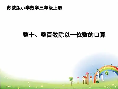 整十、整百数除以一位数的口算完整版