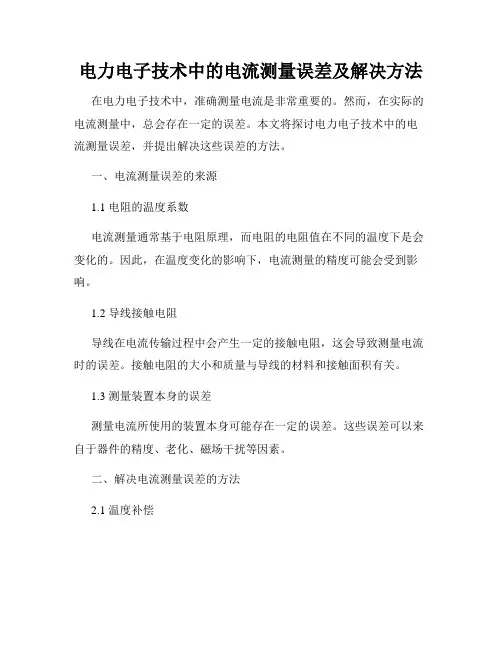 电力电子技术中的电流测量误差及解决方法