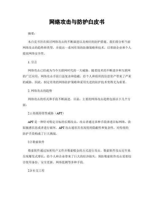 网络攻击与防护白皮书