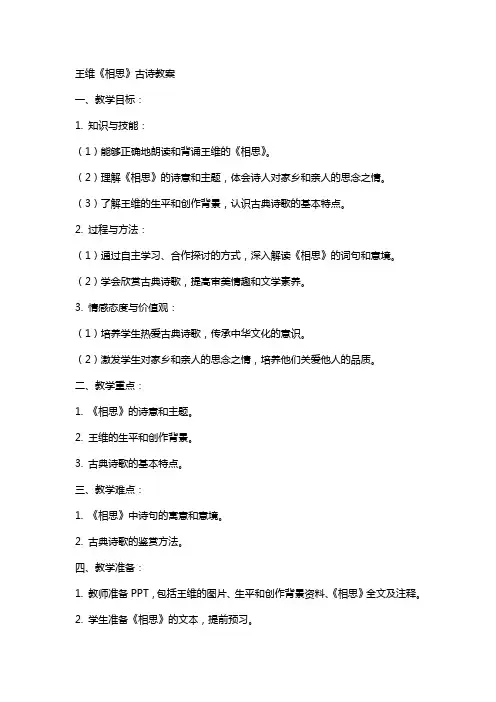 王维《相思》古诗教案