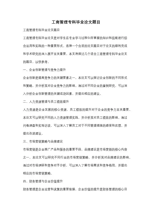 工商管理专科毕业论文题目