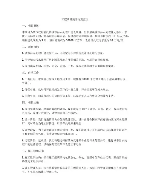 工程项目展开方案范文