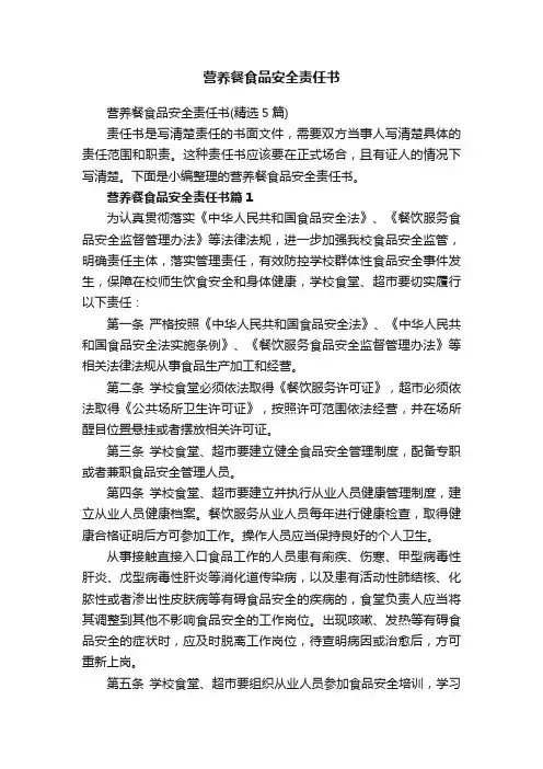 营养餐食品安全责任书