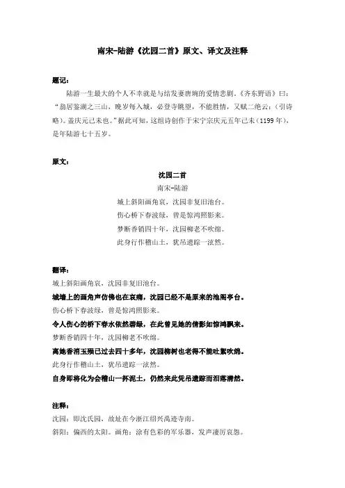 南宋-陆游《沈园二首》原文、译文及注释
