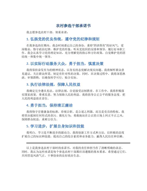 农村参选干部承诺书