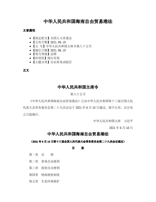 中华人民共和国海南自由贸易港法