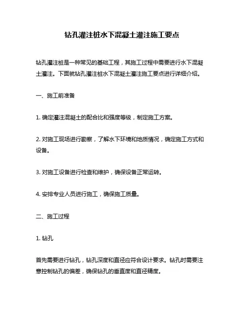钻孔灌注桩水下混凝土灌注施工要点
