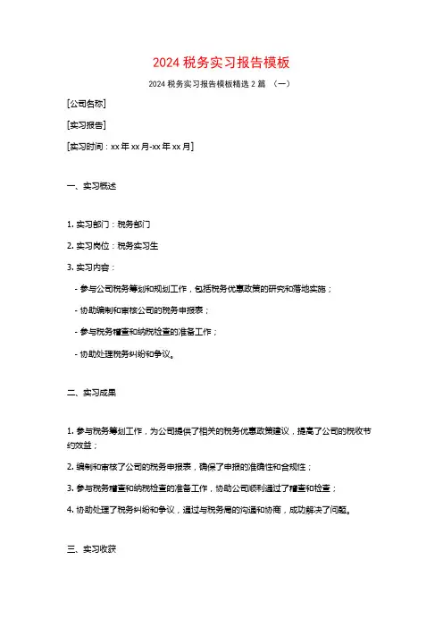 2024税务实习报告模板2篇