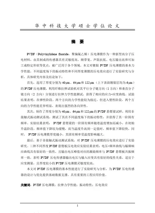 PVDF压电薄膜的力学性能和压电效应实验研究
