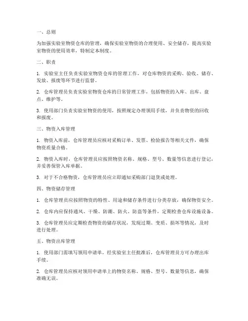 实验室物资仓库管理制度