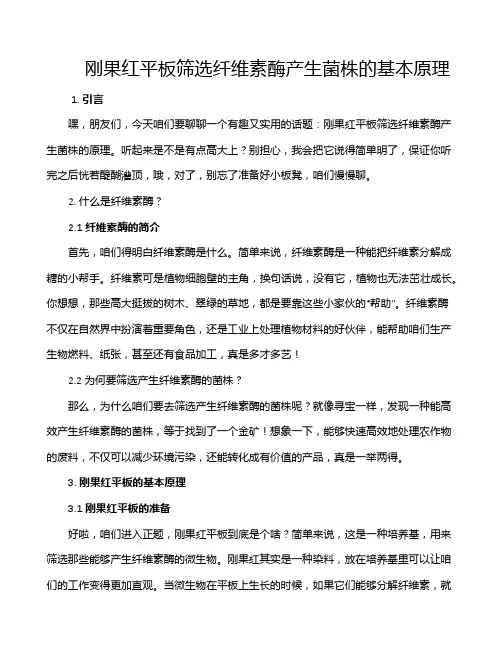 刚果红平板筛选纤维素酶产生菌株的基本原理