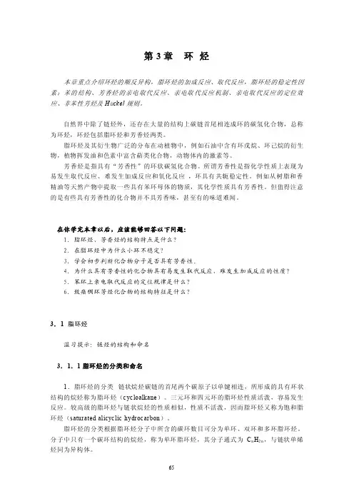 本章重点介绍环烃的顺反异构