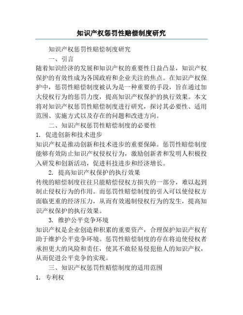 知识产权惩罚性赔偿制度研究