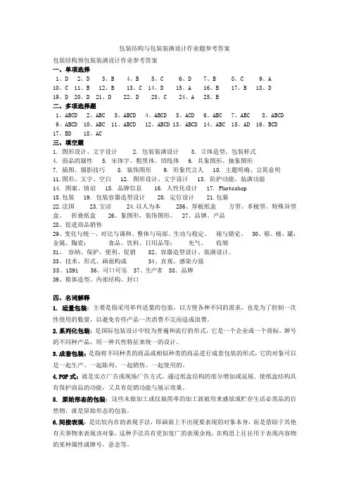 (完整word版)《包装结构与包装装潢设计》 参考答案汇总