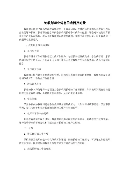 论教师职业倦怠的成因及对策