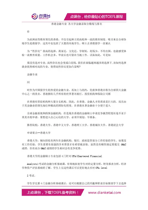 香港金融专业 各大学金融录取分数线与排名