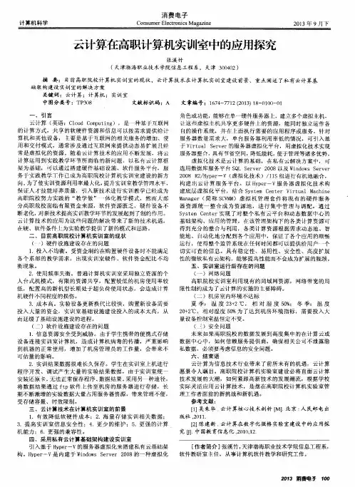 云计算在高职计算机实训室中的应用探究