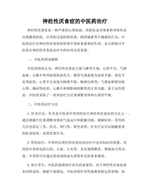 神经性厌食症的中医药治疗