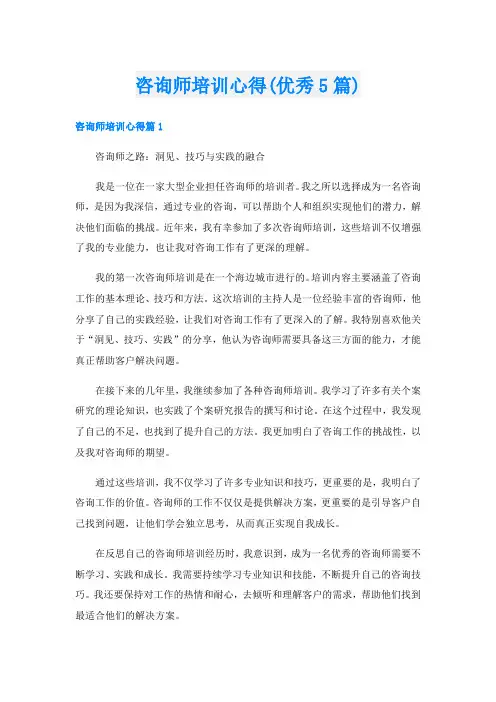 咨询师培训心得(优秀5篇)