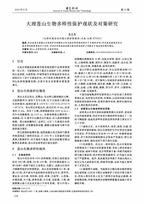 大理苍山生物多样性保护现状及对策研究