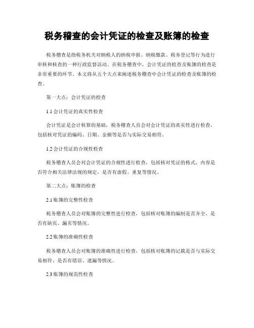 税务稽查的会计凭证的检查及账簿的检查