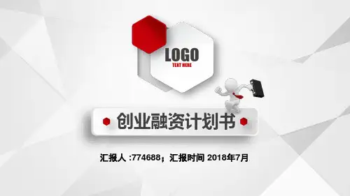 房产公寓融资计划书ppt