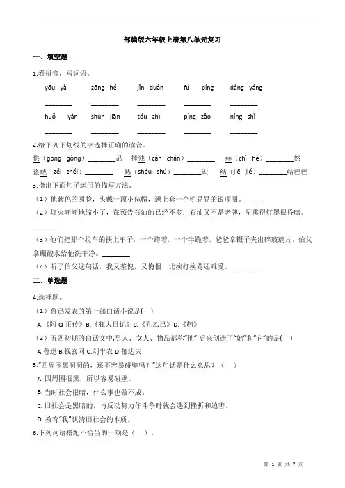 部编版小学语文六年级上册第八单元复习试题及答案