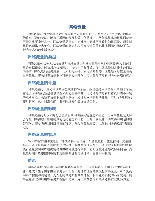 网络流量资料