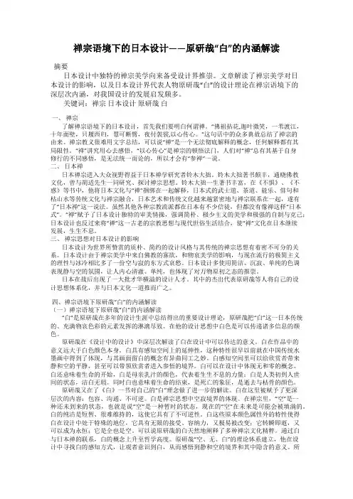 禅宗语境下的日本设计——原研哉“白”的内涵解读