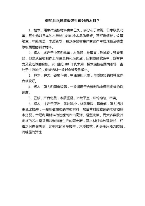 做的乒乓球底板弹性最好的木材？
