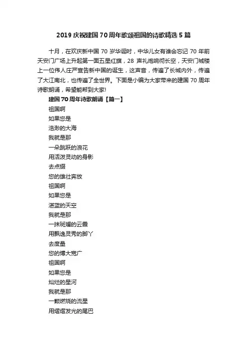2019庆祝建国70周年歌颂祖国的诗歌精选5篇