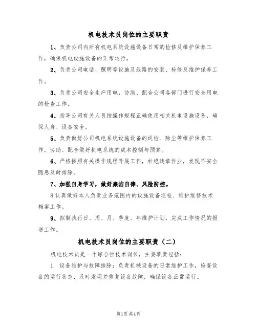 机电技术员岗位的主要职责（四篇）