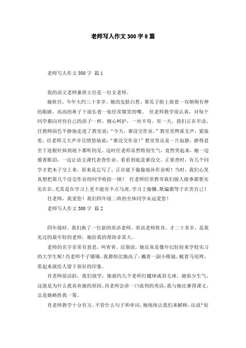 老师写人作文300字8篇