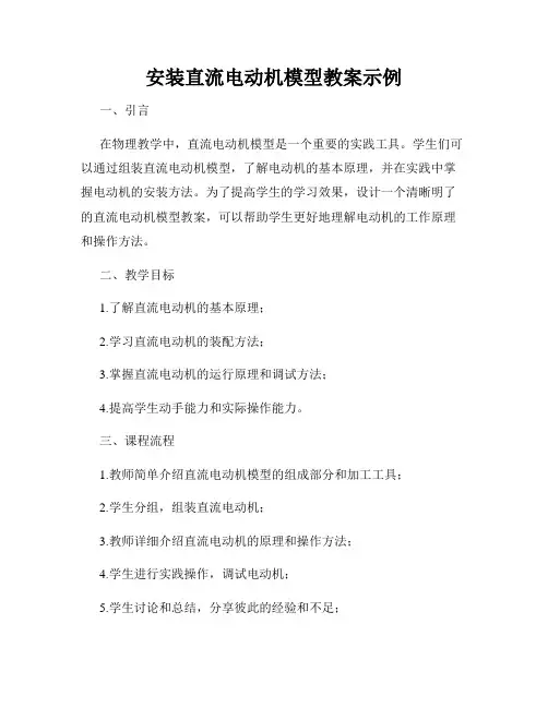 安装直流电动机模型教案示例