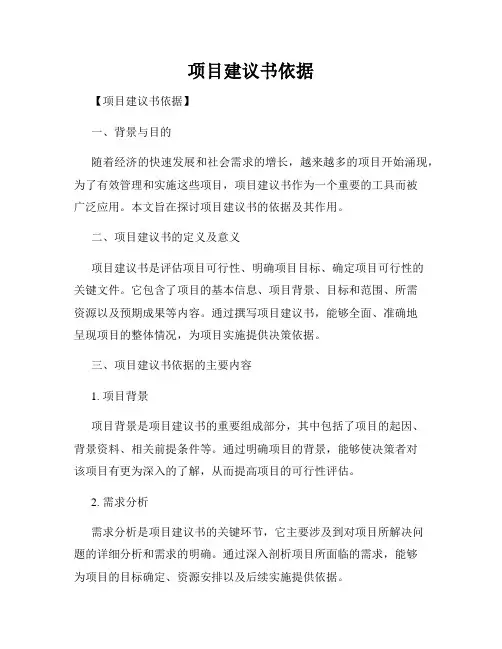 项目建议书依据
