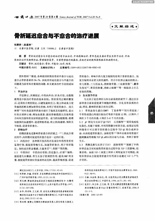 骨折延迟愈合与不愈合的治疗进展