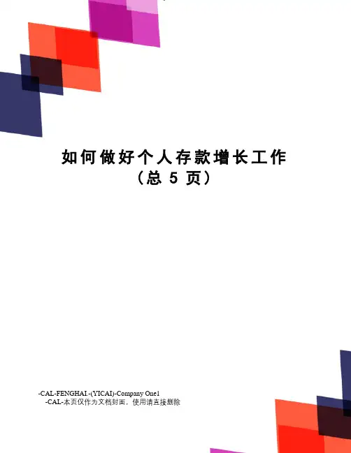 如何做好个人存款增长工作