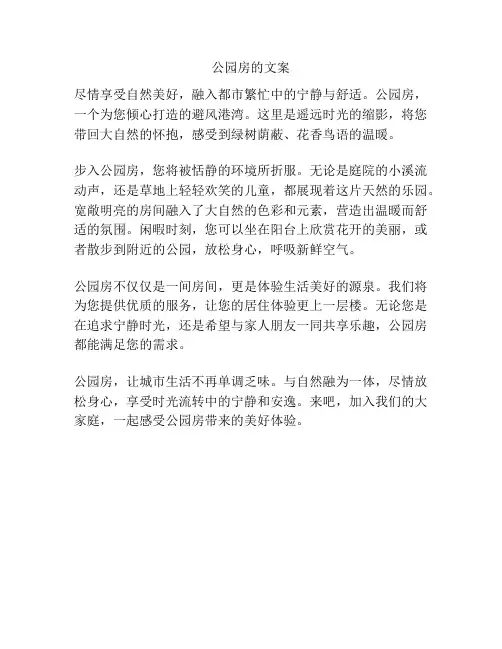 公园房的文案