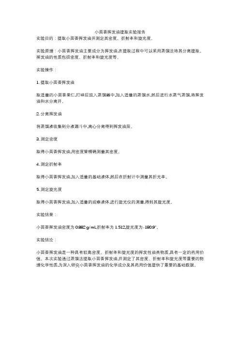 小茴香挥发油提取实验报告