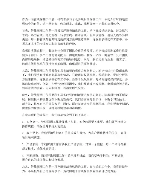 管线探测工作心得体会